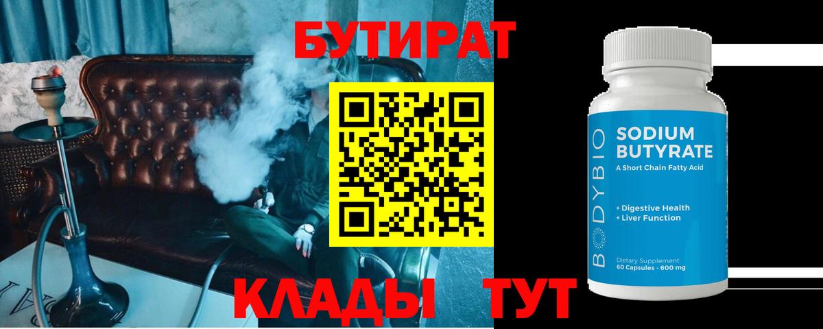 Волжский  БУТИРАТ  Вход с VPN  Бутират Butirat 