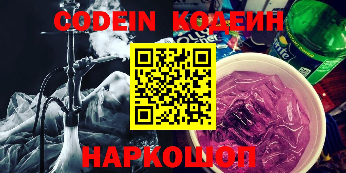 Кодеиновый сироп Lean напиток Lean (лин)  Вход с VPN  купить закладку  Волжский  Codein Purple Drank 